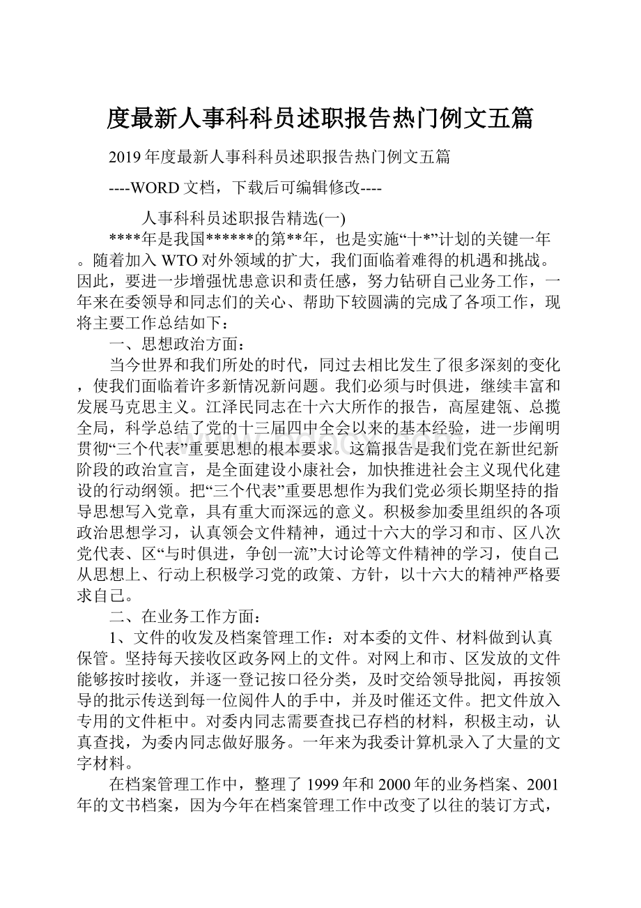 度最新人事科科员述职报告热门例文五篇.docx