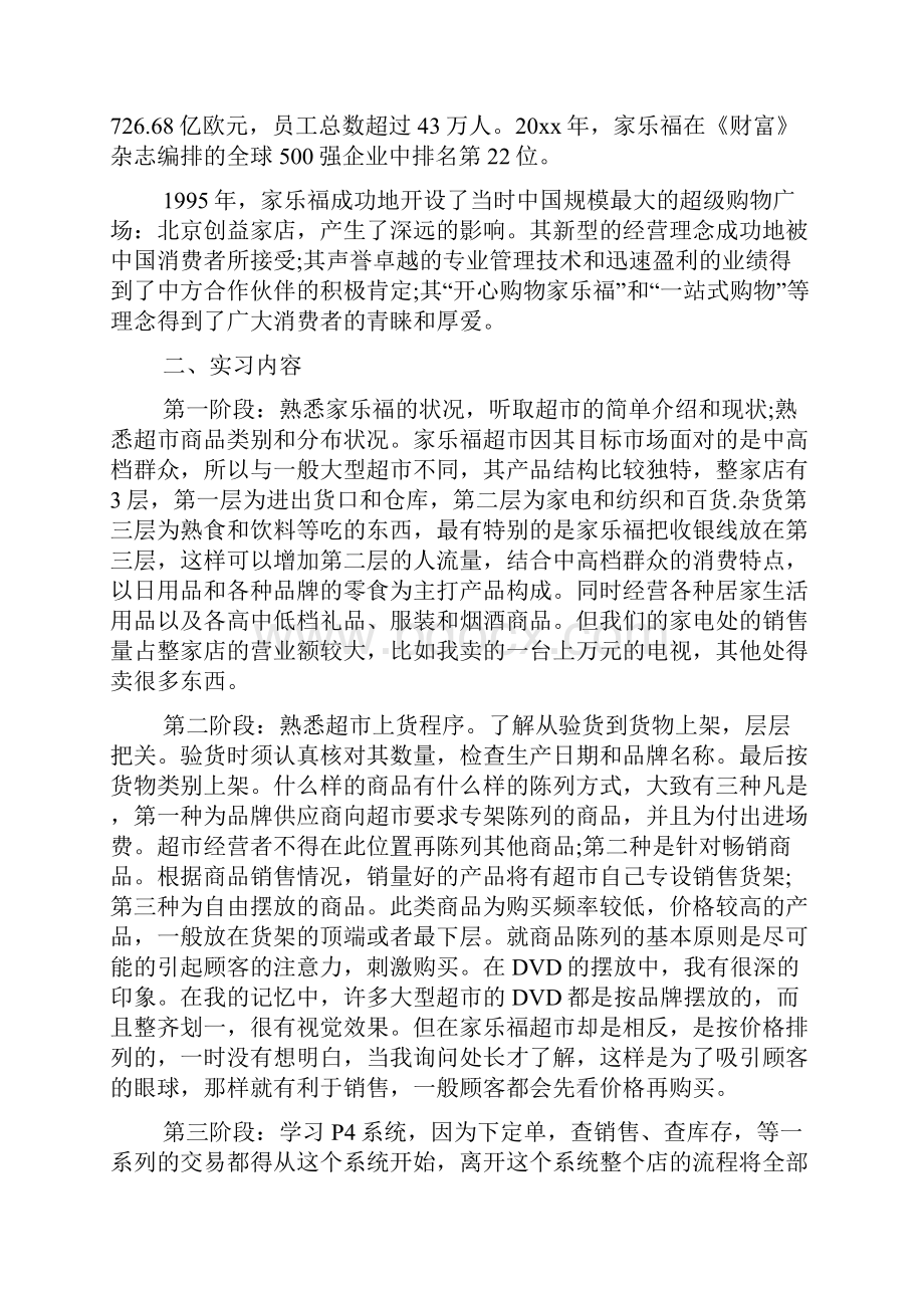 家乐福超市实习报告范本标准版.docx_第2页