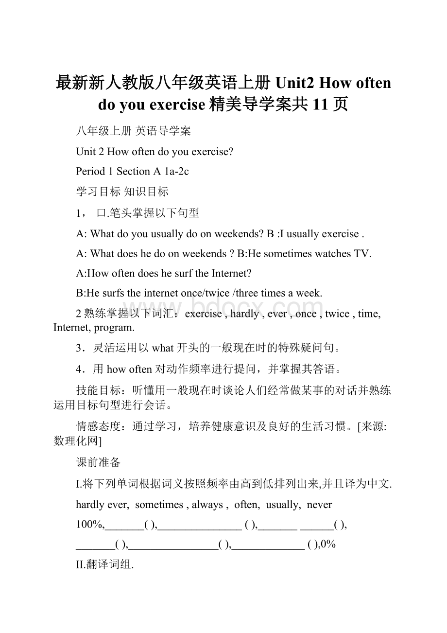 最新新人教版八年级英语上册Unit2 How often do you exercise精美导学案共11页.docx