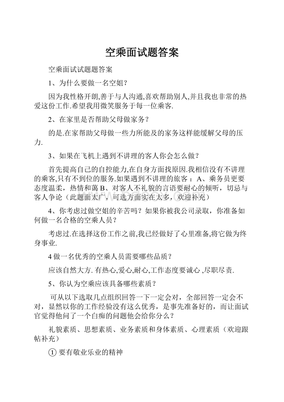 空乘面试题答案.docx_第1页