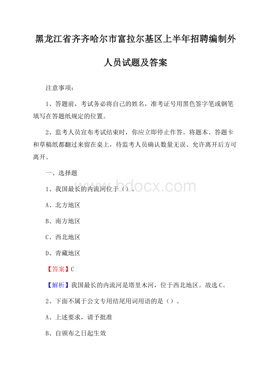 黑龙江省齐齐哈尔市富拉尔基区上半年招聘编制外人员试题及答案.docx