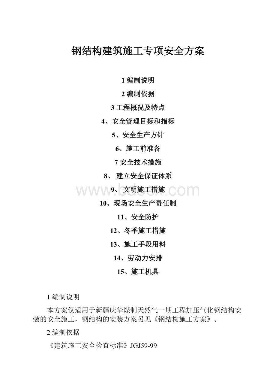 钢结构建筑施工专项安全方案.docx_第1页