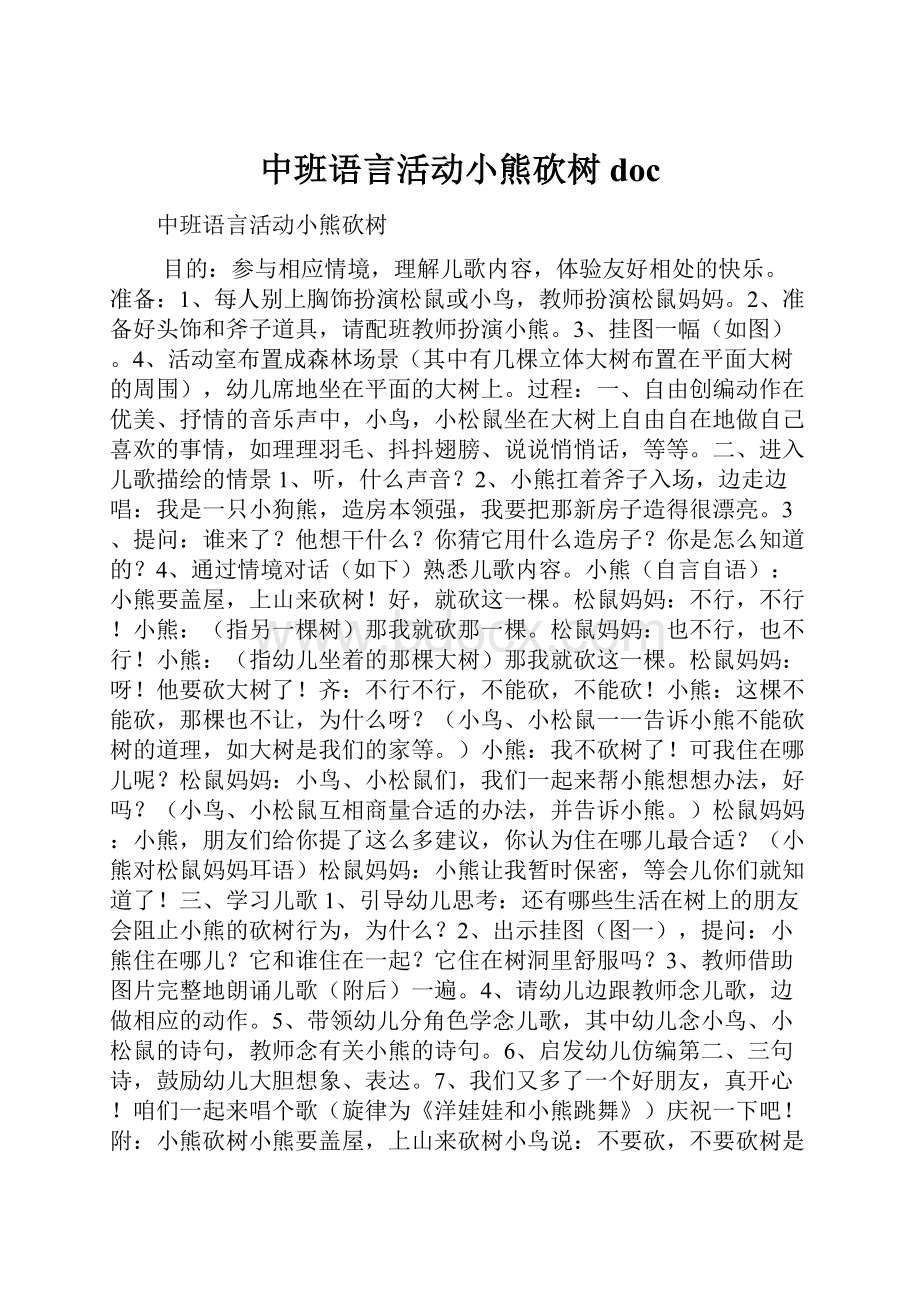 中班语言活动小熊砍树doc.docx_第1页