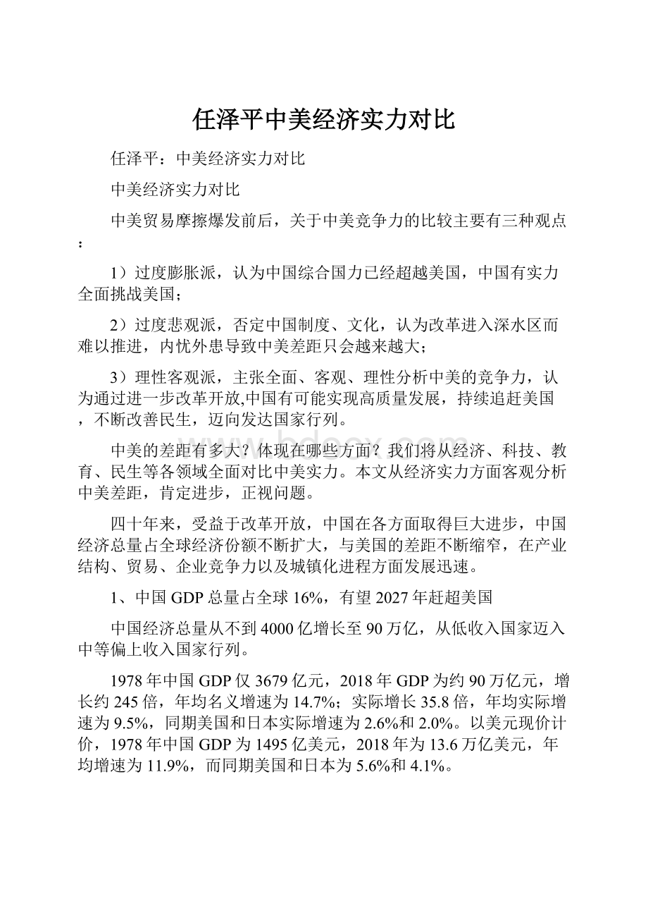 任泽平中美经济实力对比.docx