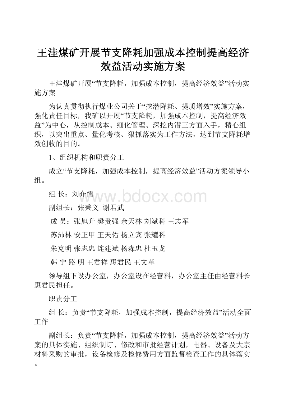 王洼煤矿开展节支降耗加强成本控制提高经济效益活动实施方案.docx