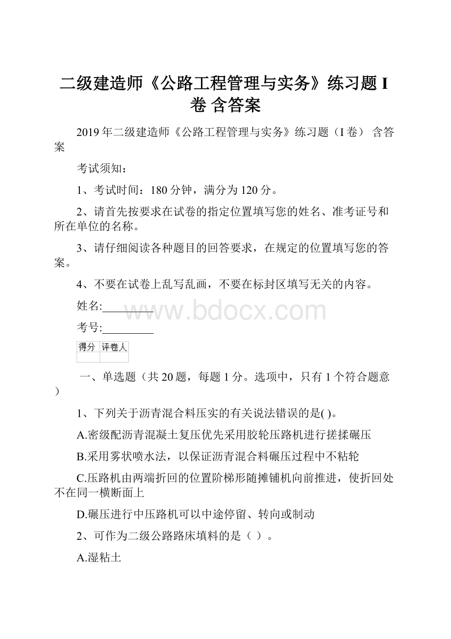 二级建造师《公路工程管理与实务》练习题I卷 含答案.docx_第1页