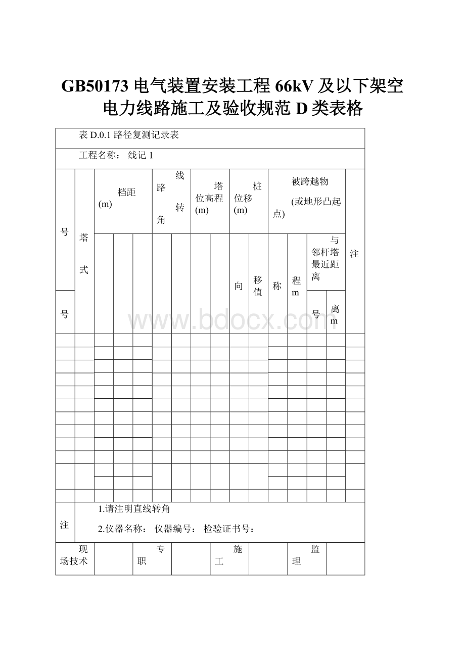 GB50173电气装置安装工程66kV及以下架空电力线路施工及验收规范D类表格.docx