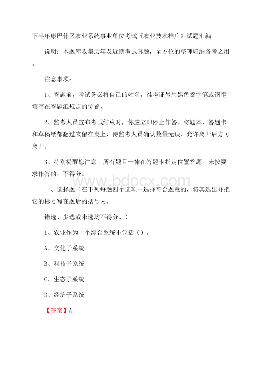 下半年康巴什区农业系统事业单位考试《农业技术推广》试题汇编.docx_第1页