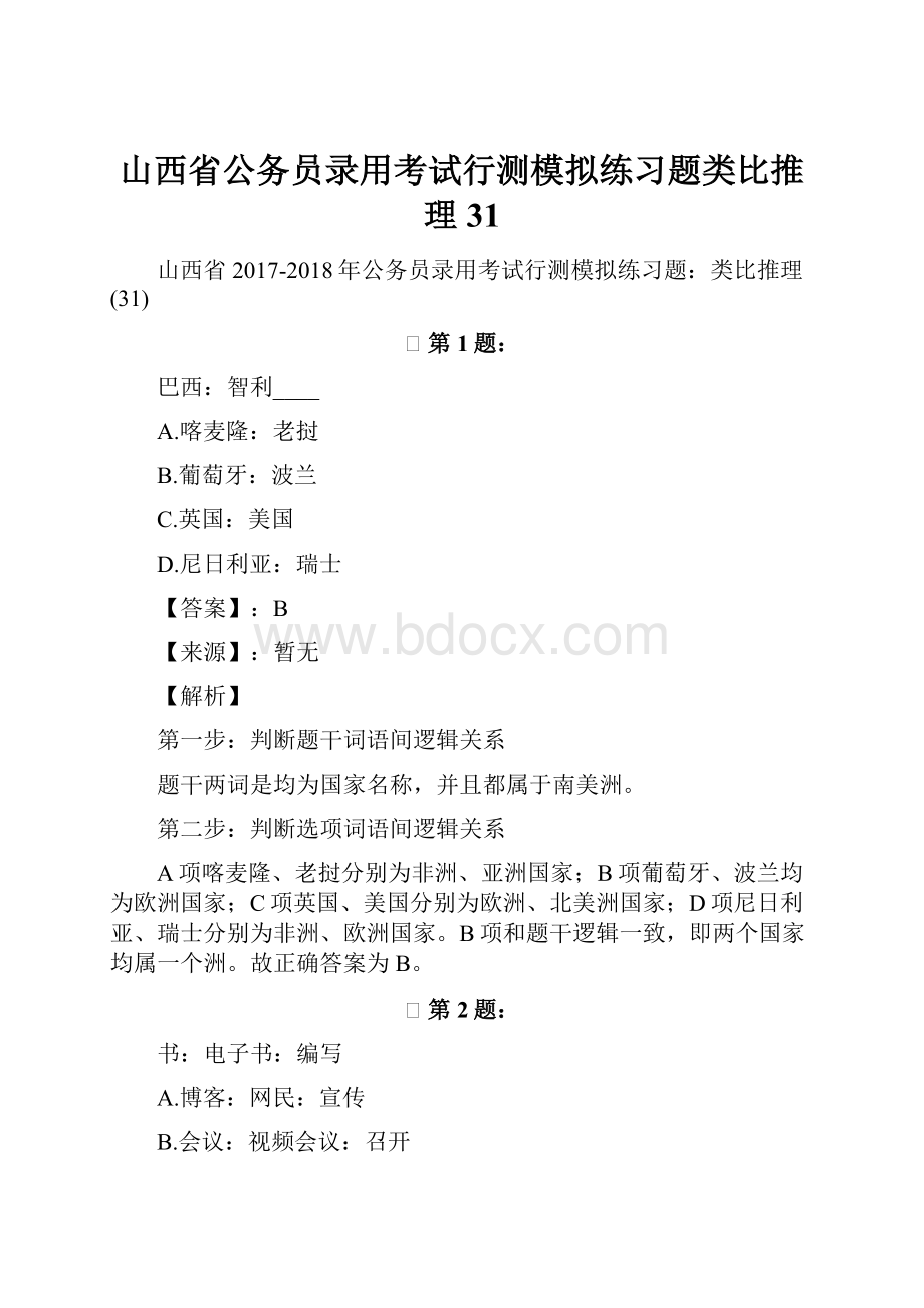 山西省公务员录用考试行测模拟练习题类比推理31.docx_第1页