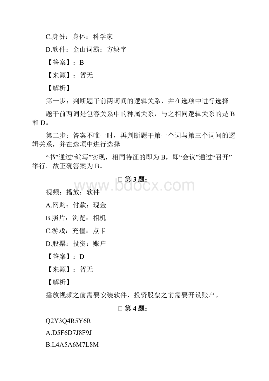 山西省公务员录用考试行测模拟练习题类比推理31.docx_第2页