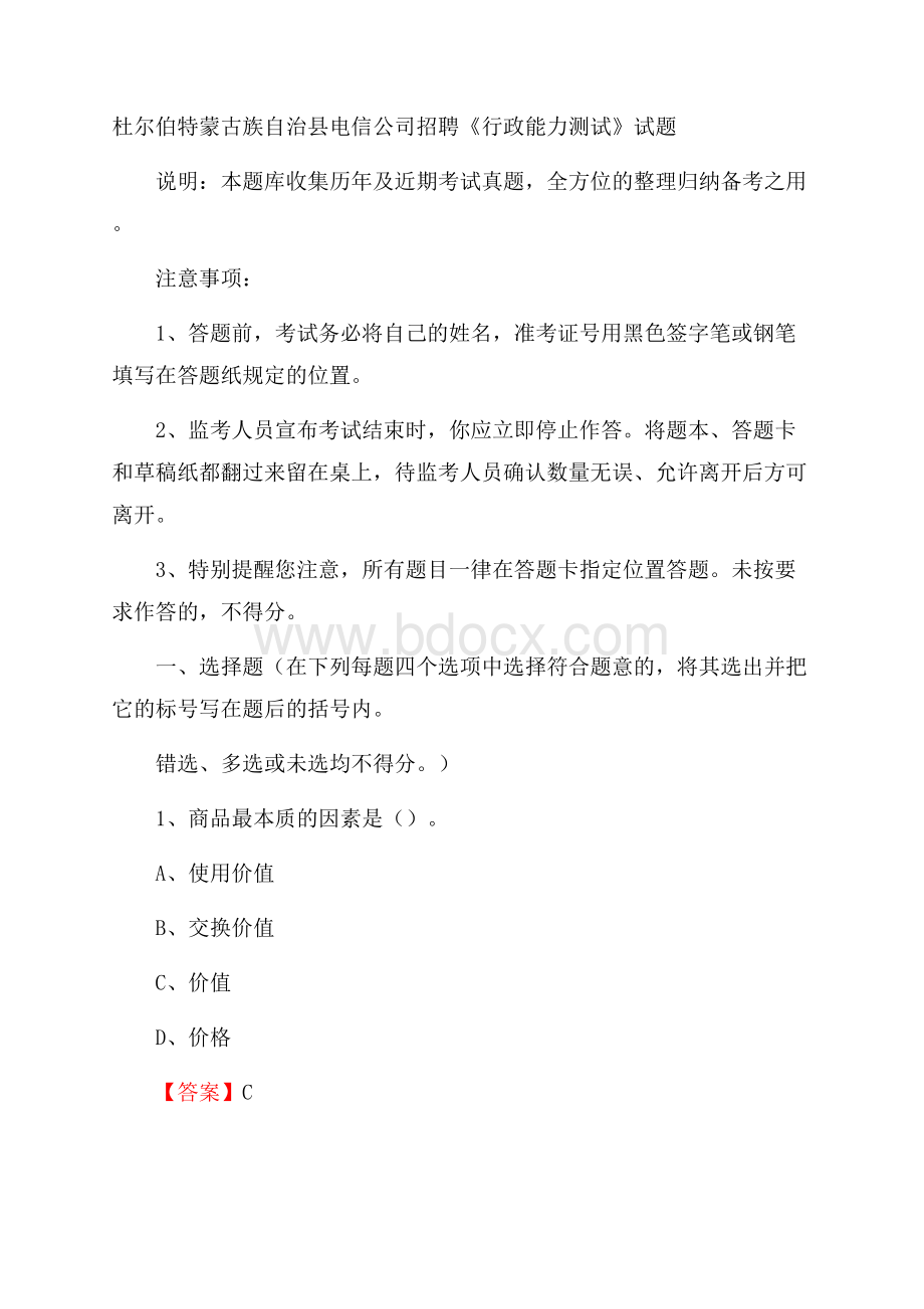 杜尔伯特蒙古族自治县电信公司招聘《行政能力测试》试题.docx_第1页