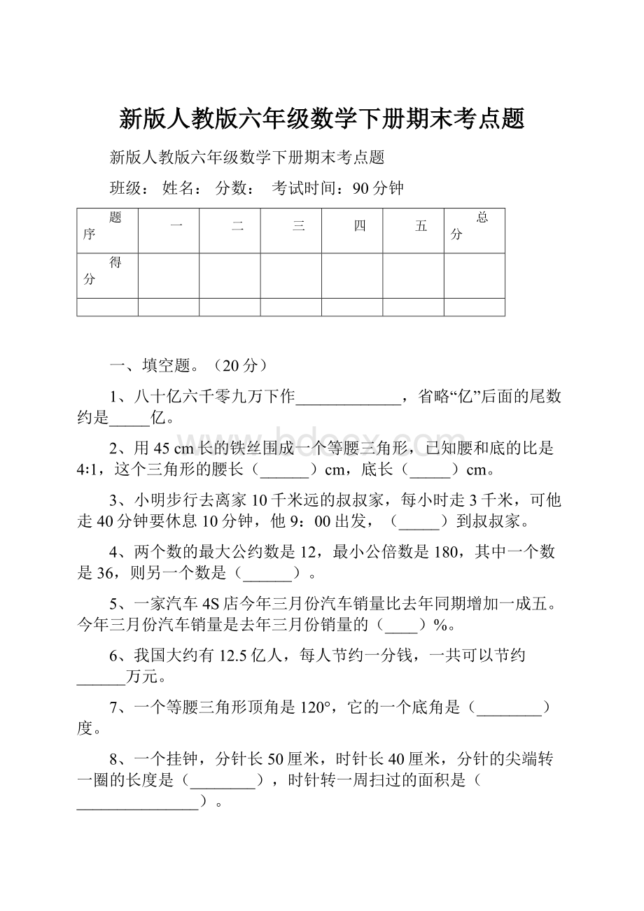 新版人教版六年级数学下册期末考点题.docx