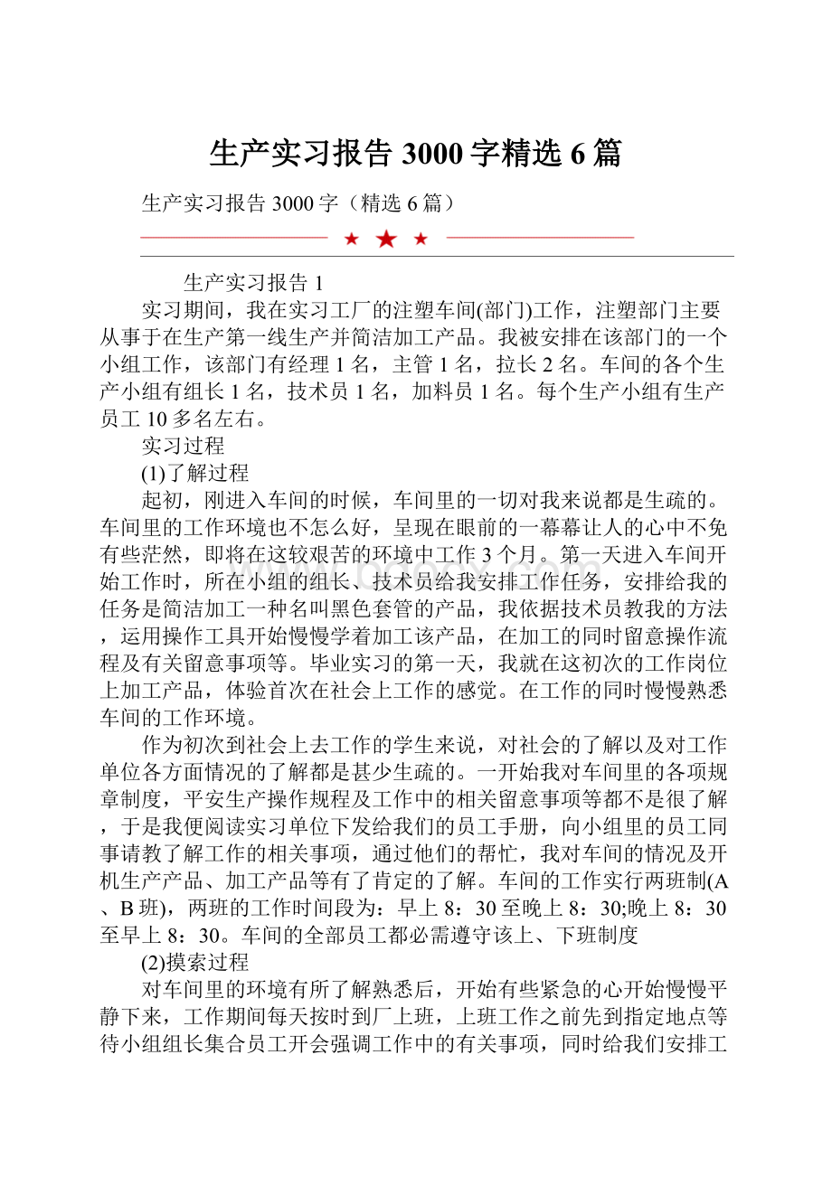 生产实习报告3000字精选6篇.docx