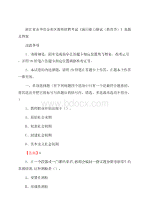 浙江省金华市金东区教师招聘考试《通用能力测试(教育类)》 真题及答案.docx