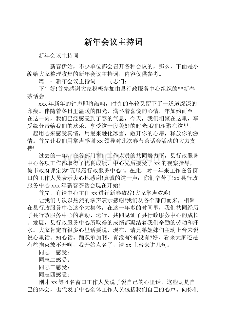 新年会议主持词.docx_第1页