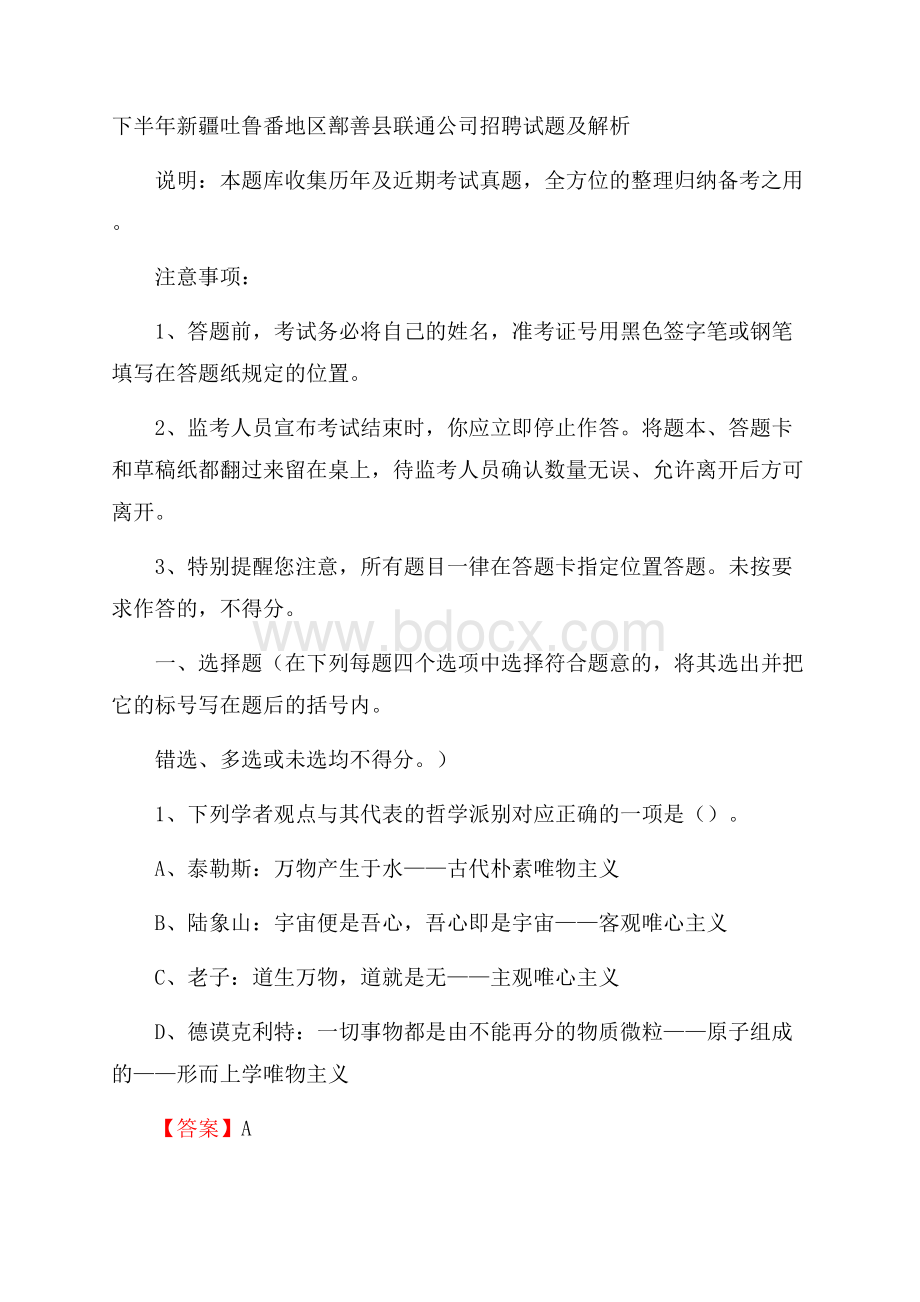 下半年新疆吐鲁番地区鄯善县联通公司招聘试题及解析.docx