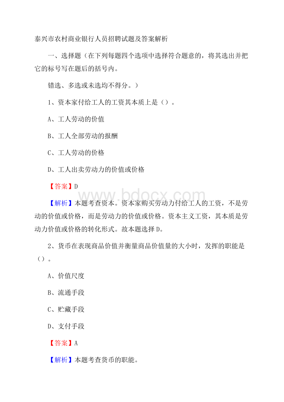 泰兴市农村商业银行人员招聘试题及答案解析.docx_第1页