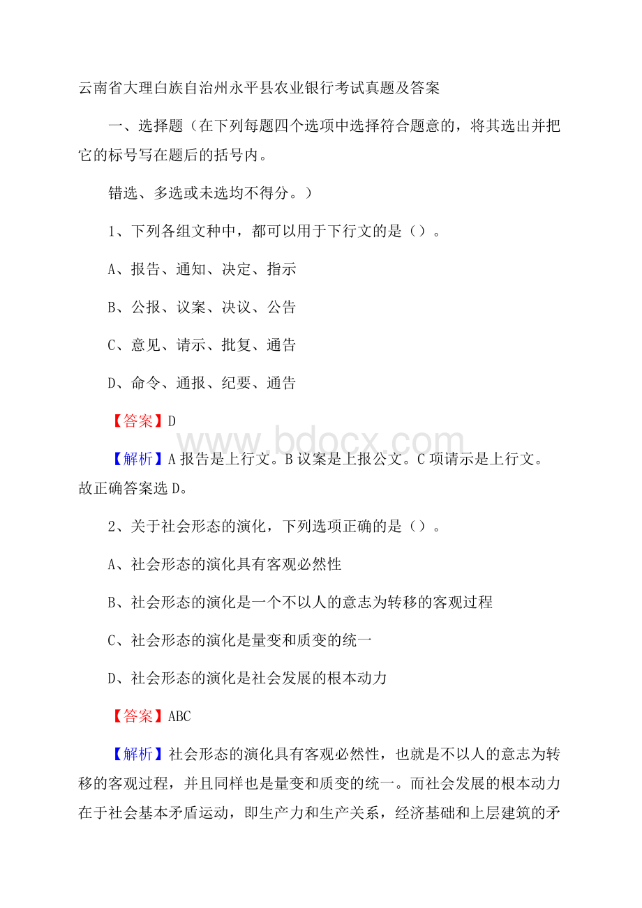 云南省大理白族自治州永平县农业银行考试试题及答案.docx