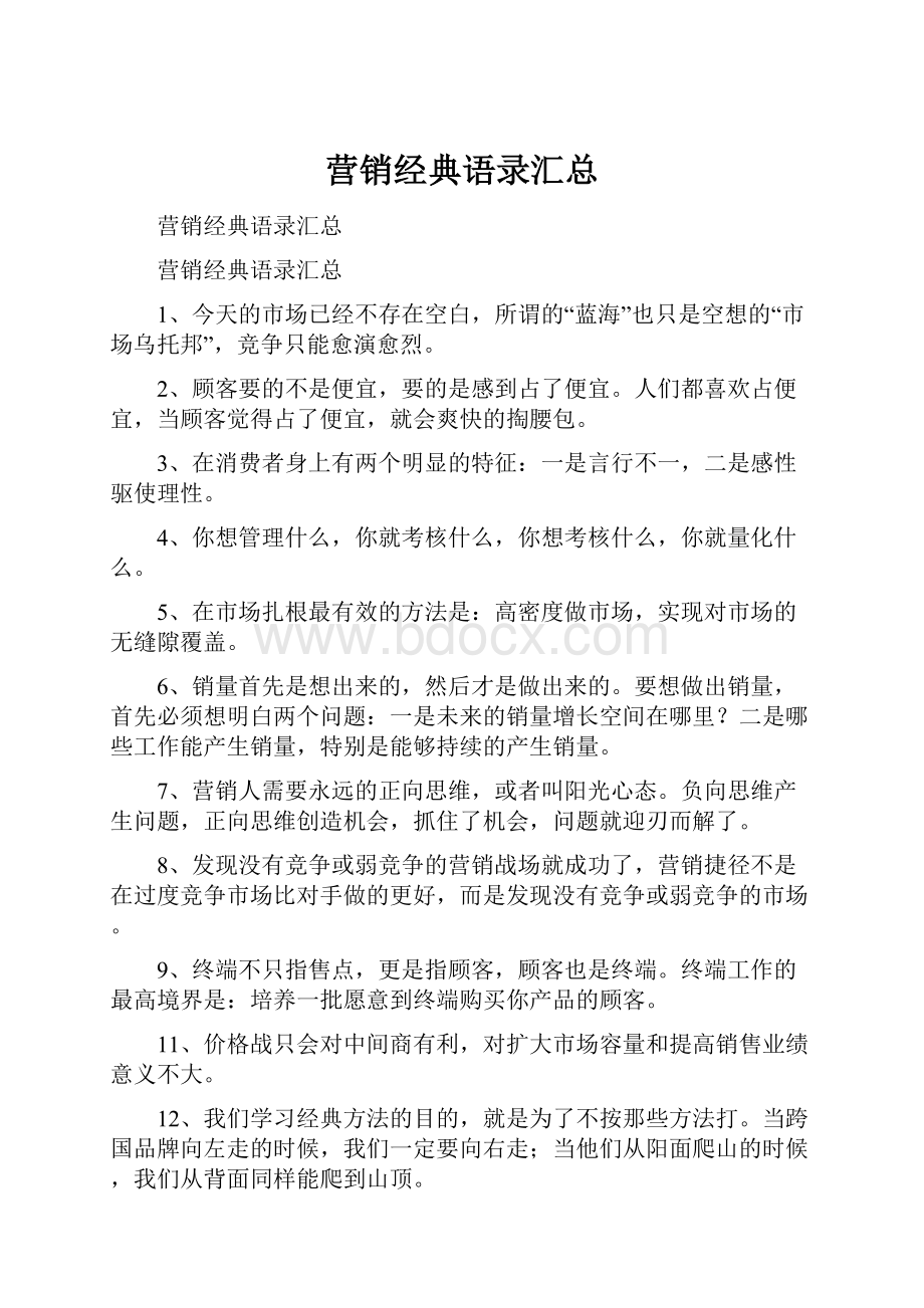 营销经典语录汇总.docx_第1页