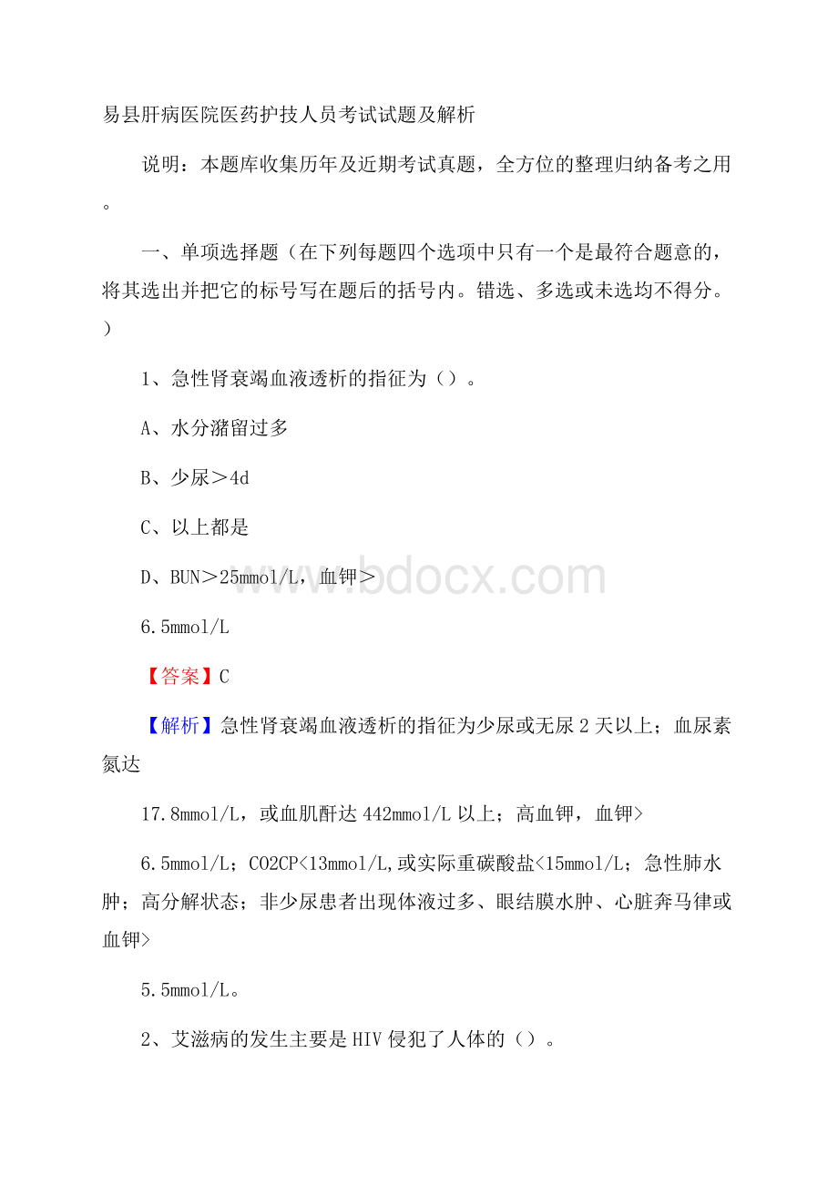 易县肝病医院医药护技人员考试试题及解析.docx_第1页