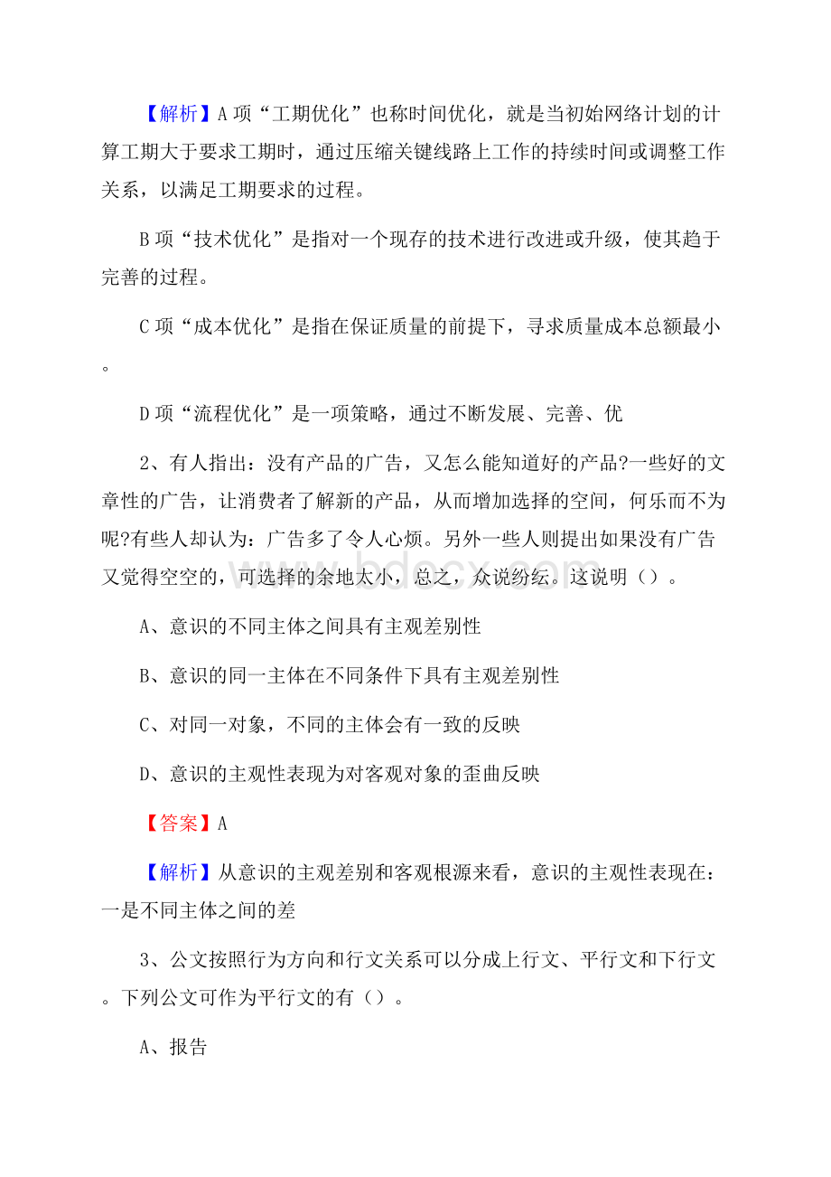 下半年四川省凉山彝族自治州冕宁县中石化招聘毕业生试题及答案解析.docx_第2页