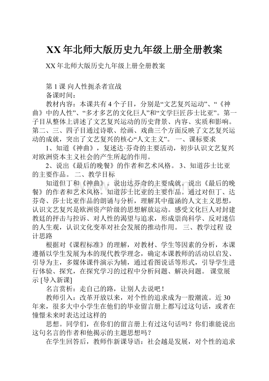 XX年北师大版历史九年级上册全册教案.docx_第1页