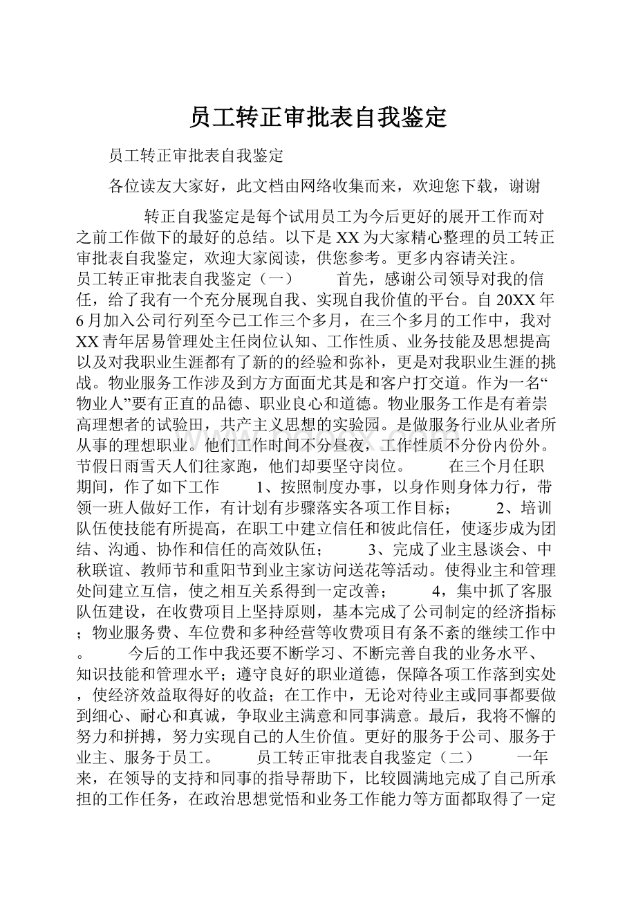 员工转正审批表自我鉴定.docx_第1页