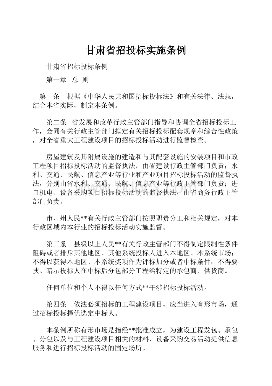 甘肃省招投标实施条例.docx_第1页