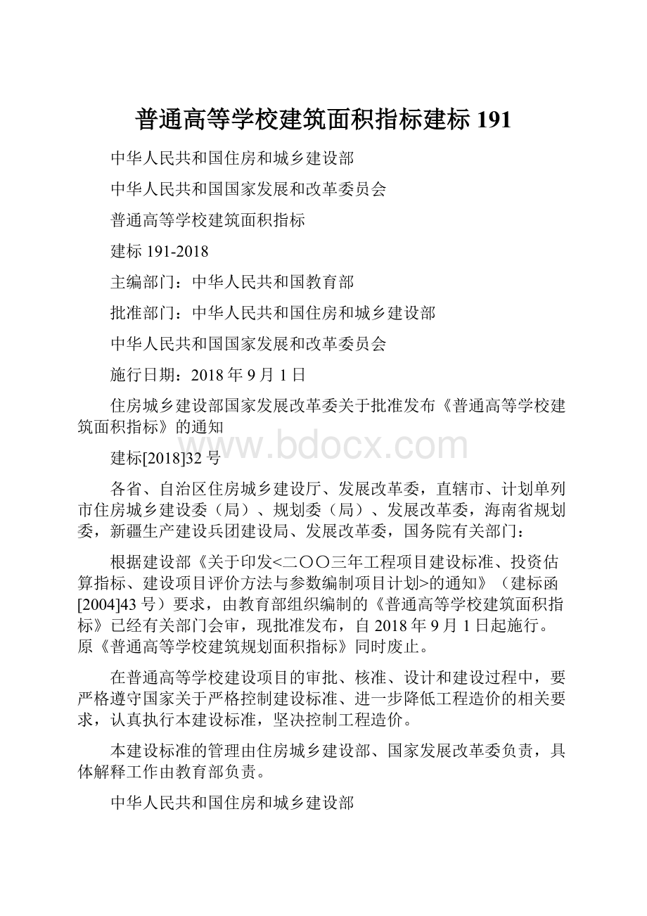 普通高等学校建筑面积指标建标191.docx