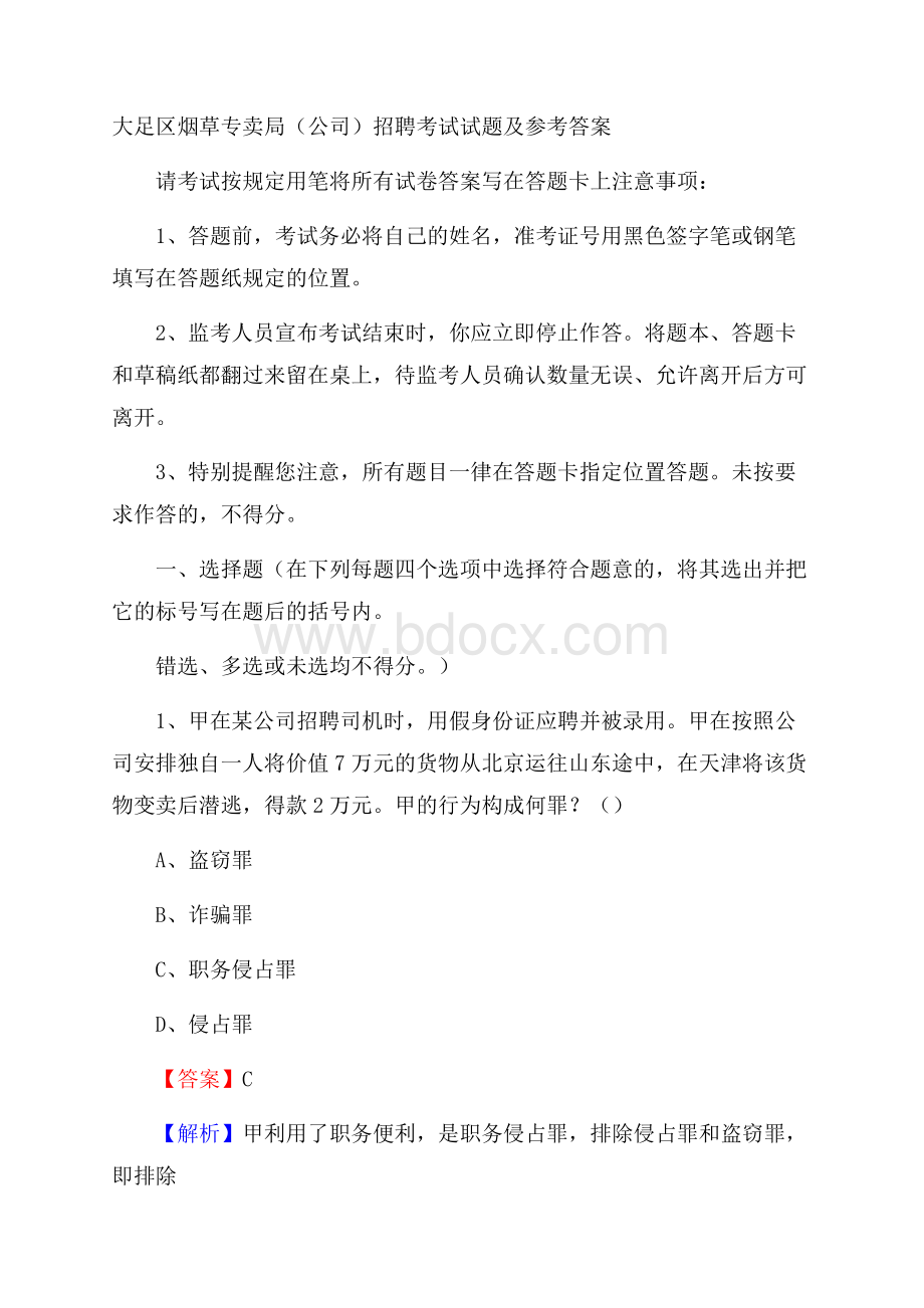 大足区烟草专卖局(公司)招聘考试试题及参考答案.docx