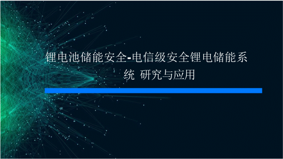 锂电池储能安全-电信级安全锂电储能系统研究与应用_储能资料.pptx_第1页