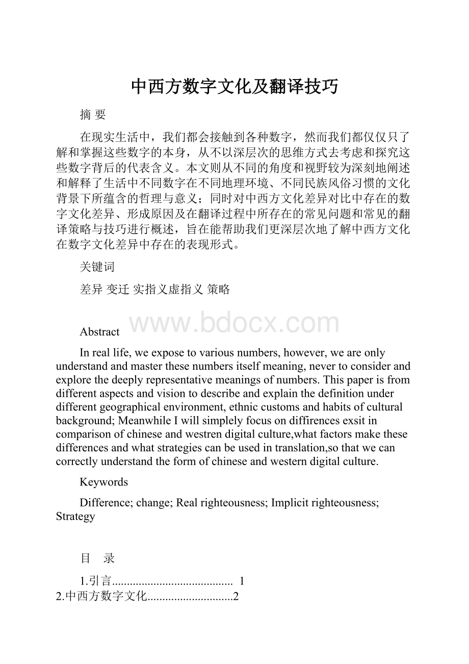 中西方数字文化及翻译技巧.docx_第1页