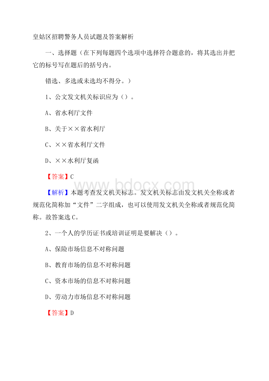 皇姑区招聘警务人员试题及答案解析.docx_第1页