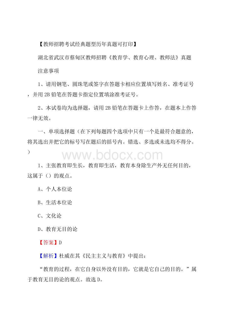 湖北省武汉市蔡甸区教师招聘《教育学、教育心理、教师法》真题.docx_第1页