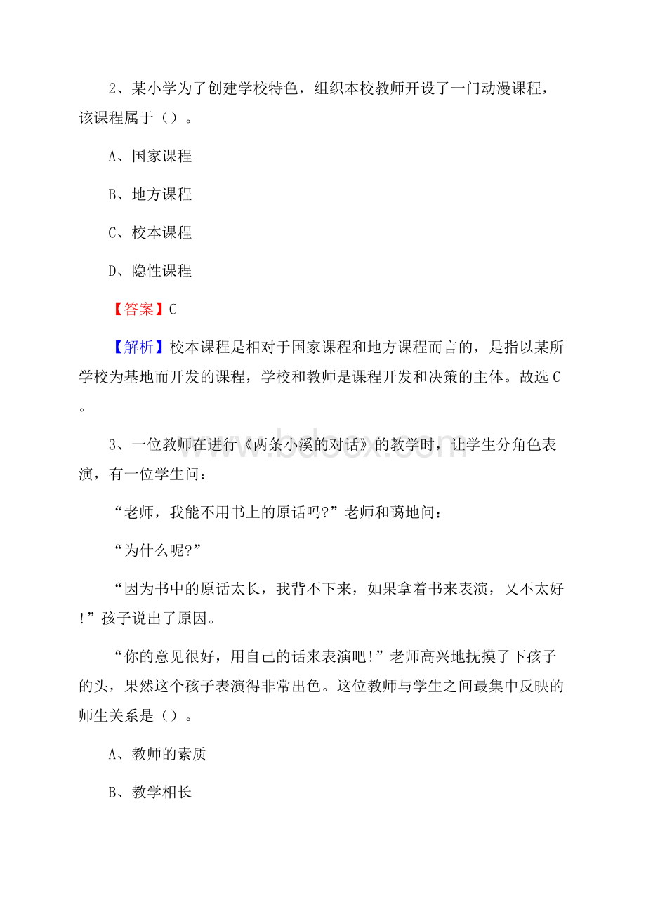 湖北省武汉市蔡甸区教师招聘《教育学、教育心理、教师法》真题.docx_第2页