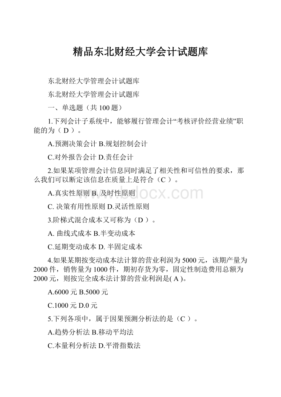 精品东北财经大学会计试题库.docx_第1页