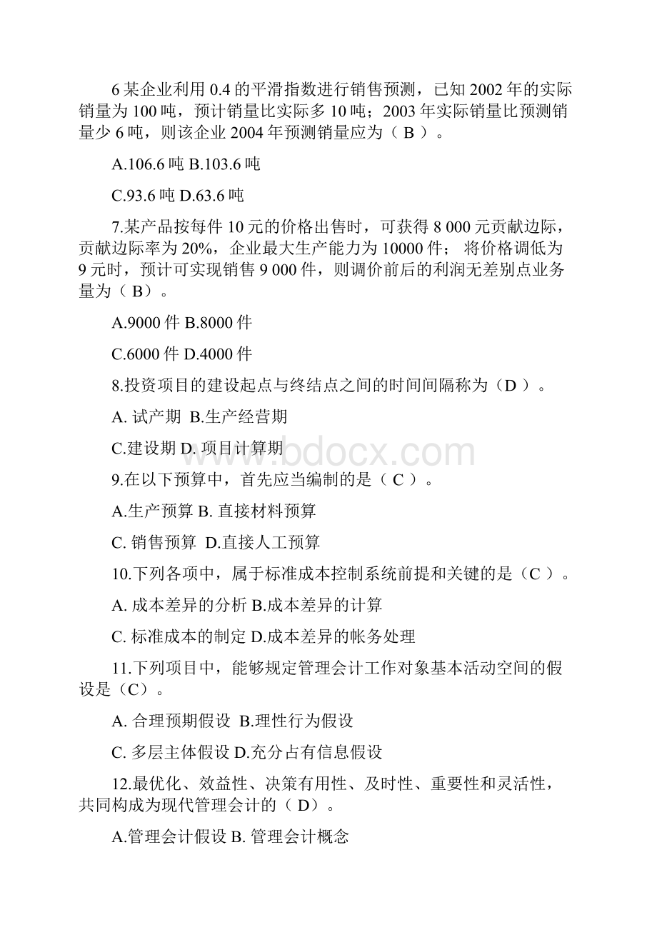 精品东北财经大学会计试题库.docx_第2页