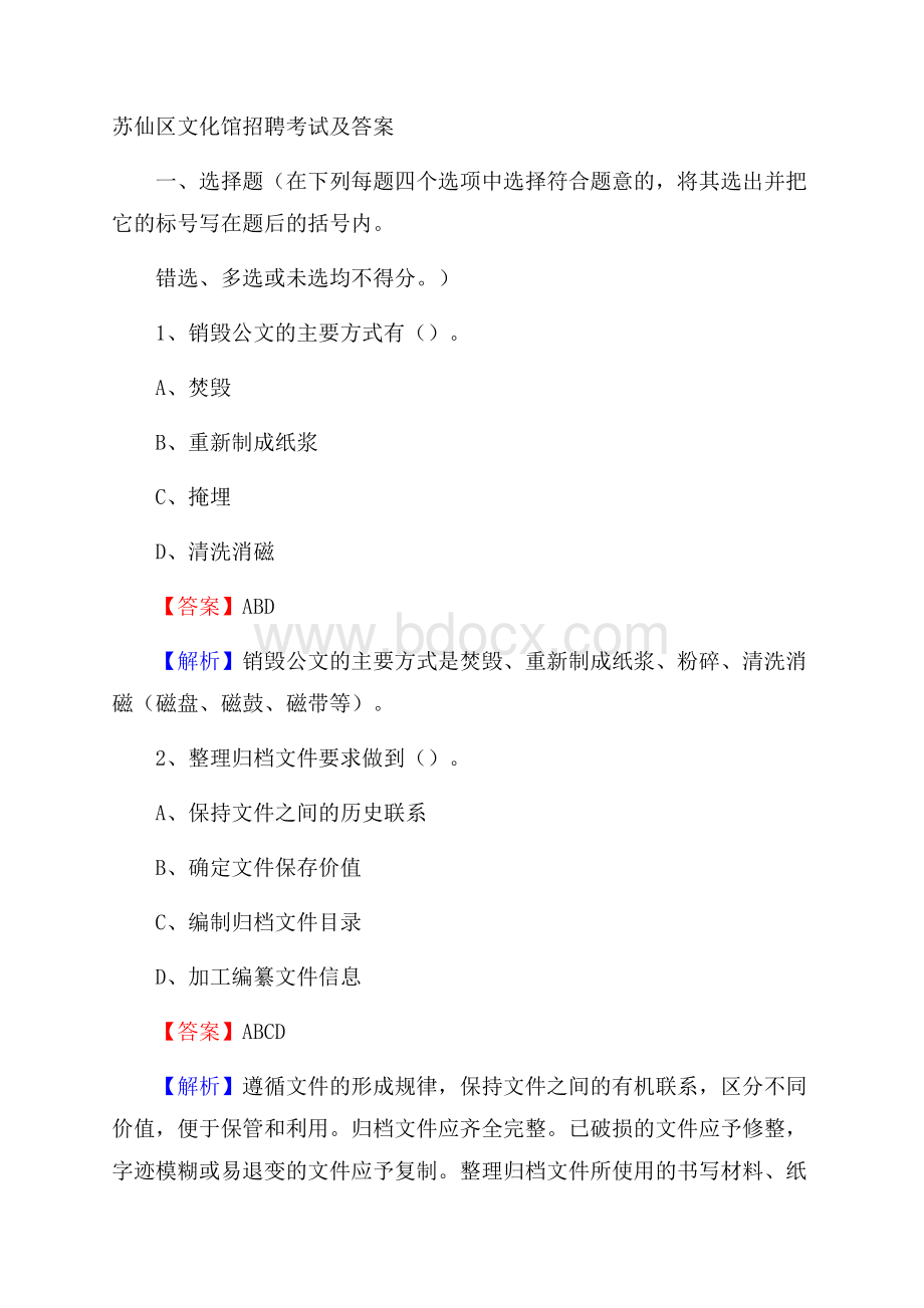 苏仙区文化馆招聘考试及答案.docx_第1页