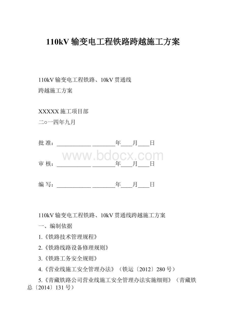 110kV输变电工程铁路跨越施工方案.docx