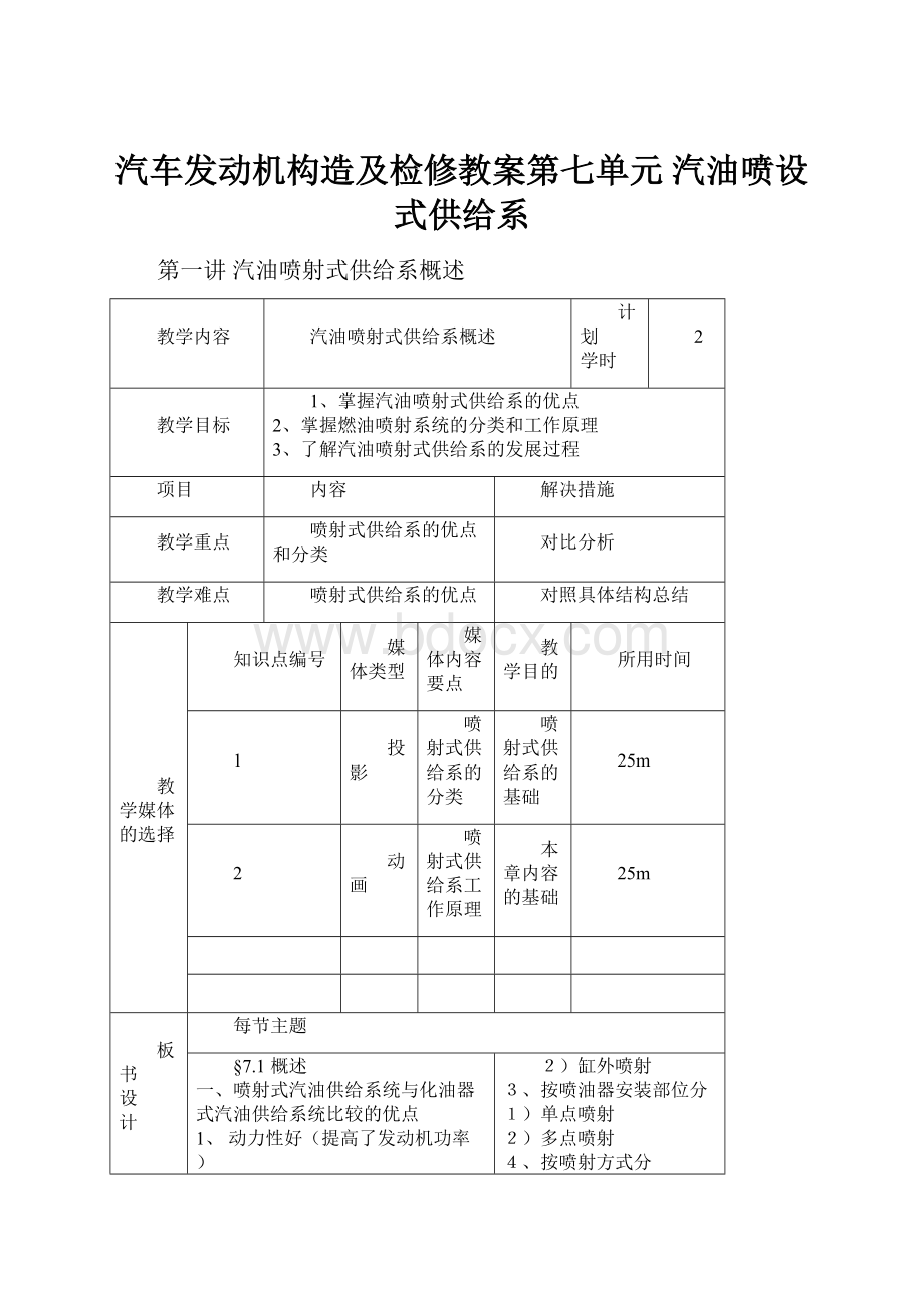 汽车发动机构造及检修教案第七单元 汽油喷设式供给系.docx_第1页