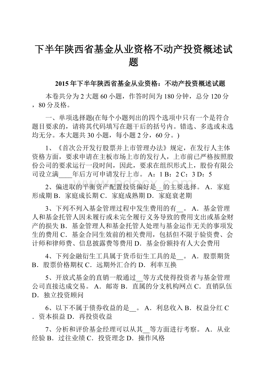 下半年陕西省基金从业资格不动产投资概述试题.docx_第1页