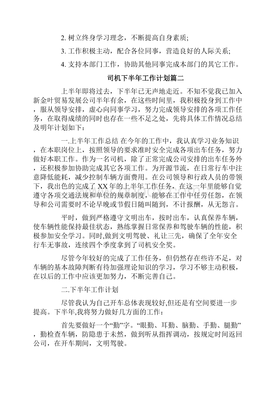 司机下半年工作计划.docx_第2页