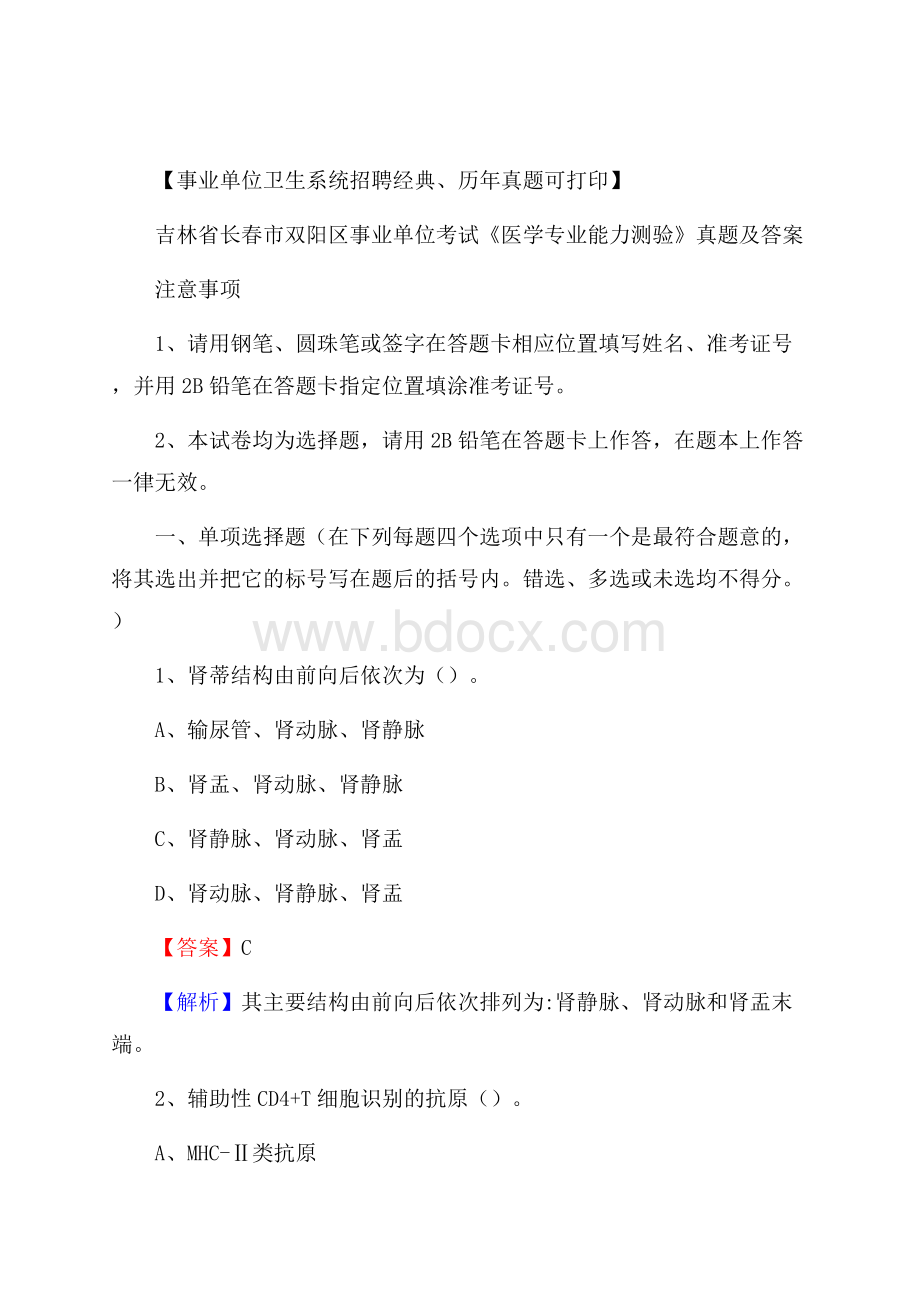 吉林省长春市双阳区事业单位考试《医学专业能力测验》真题及答案.docx