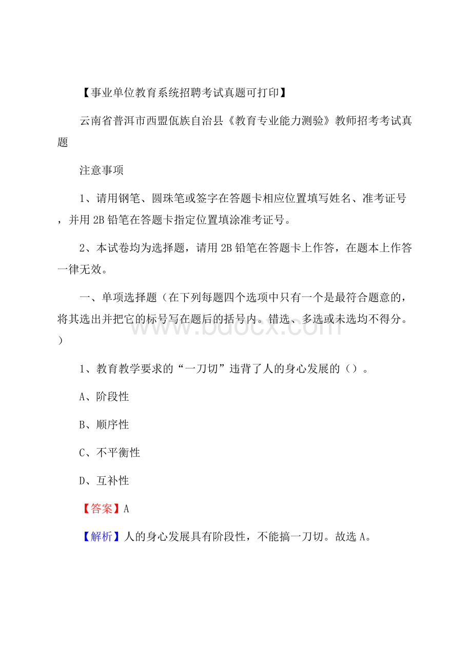 云南省普洱市西盟佤族自治县《教育专业能力测验》教师招考考试真题.docx