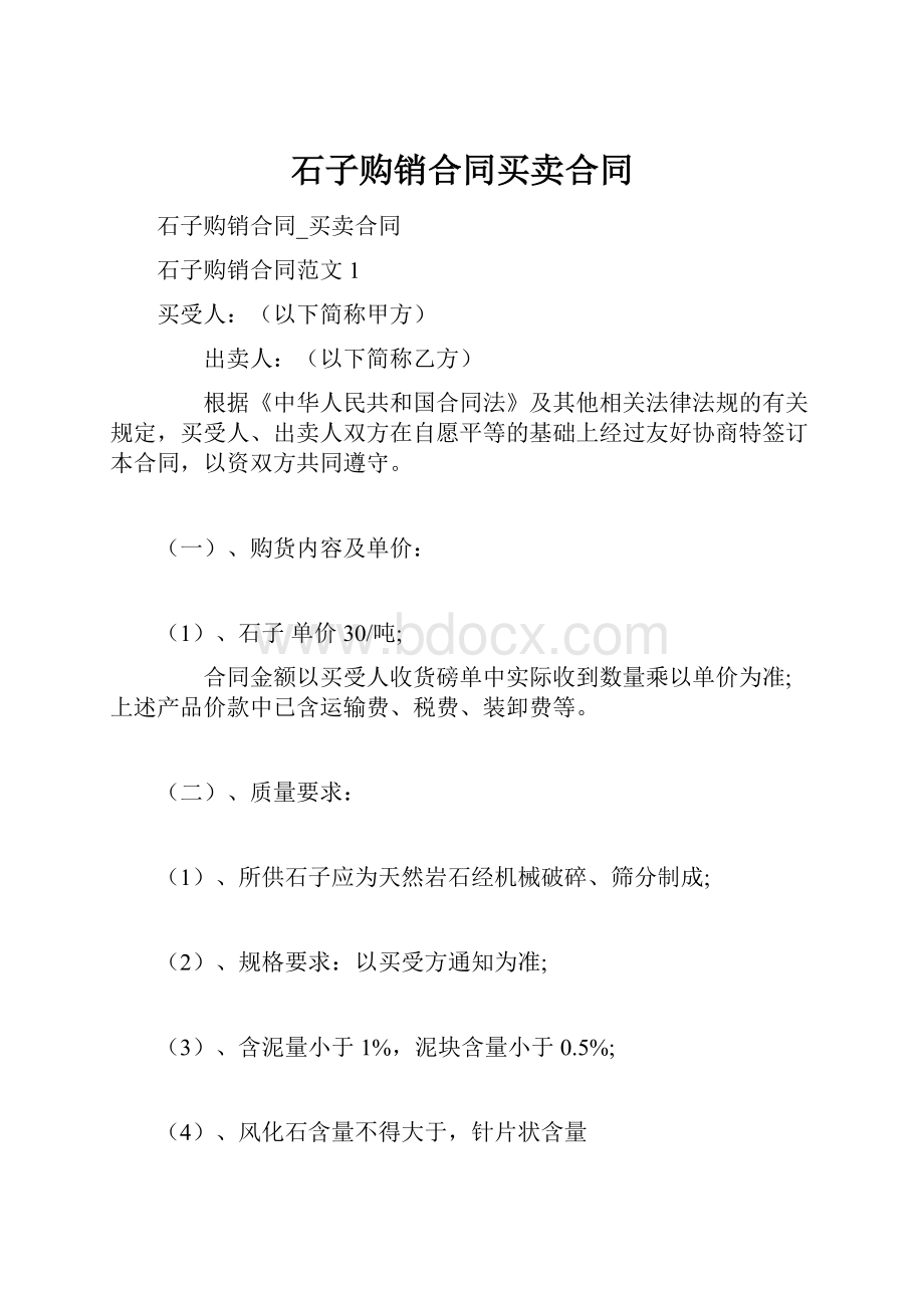 石子购销合同买卖合同.docx_第1页