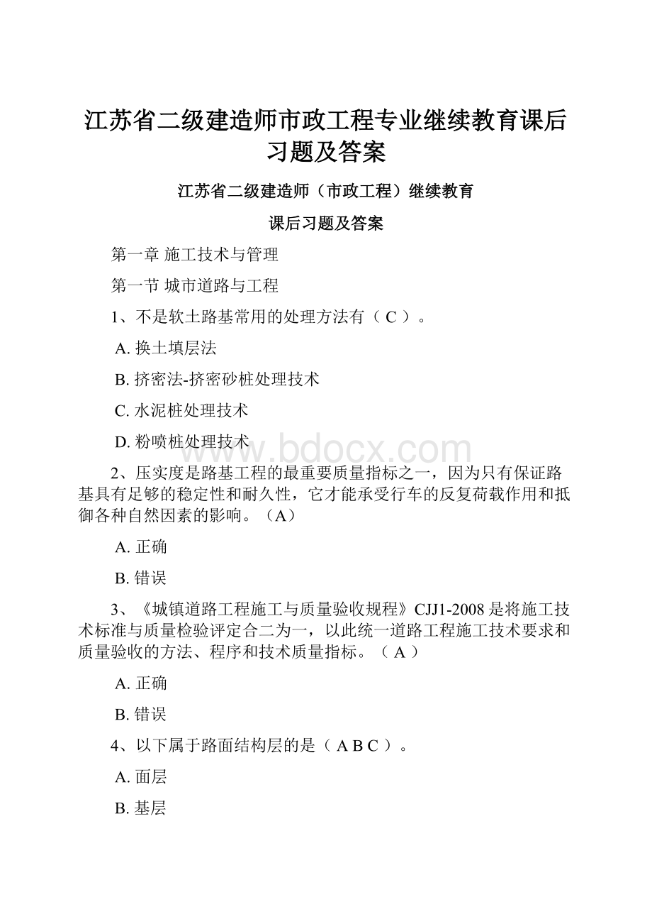 江苏省二级建造师市政工程专业继续教育课后习题及答案.docx