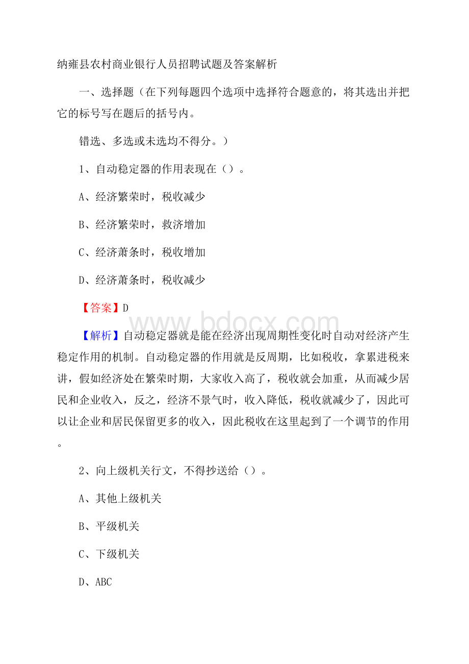 纳雍县农村商业银行人员招聘试题及答案解析.docx