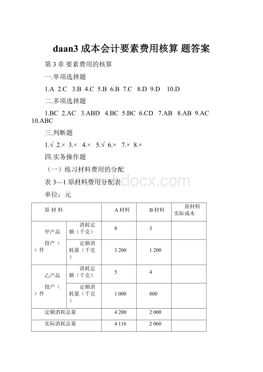 daan3 成本会计要素费用核算题答案.docx