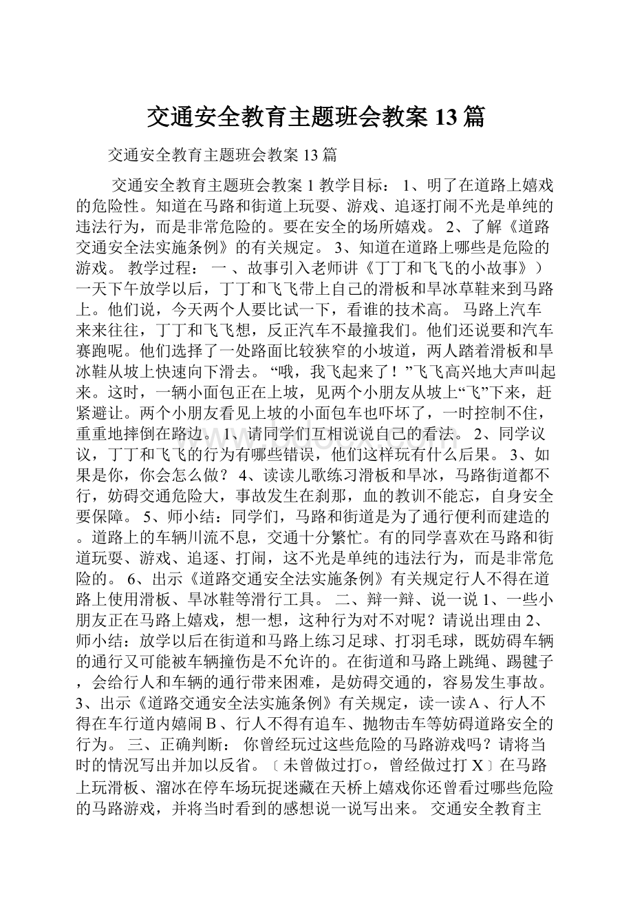 交通安全教育主题班会教案13篇.docx_第1页