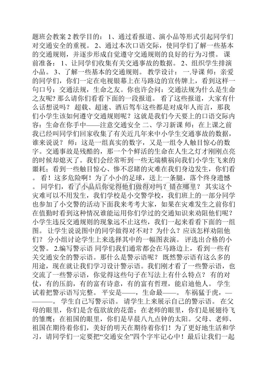 交通安全教育主题班会教案13篇.docx_第2页